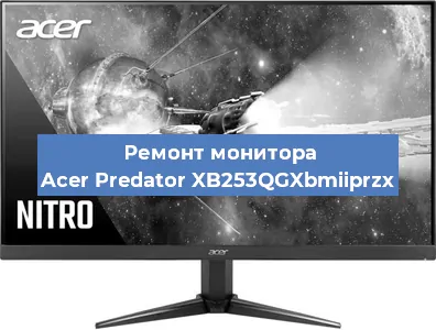 Ремонт монитора Acer Predator XB253QGXbmiiprzx в Екатеринбурге
